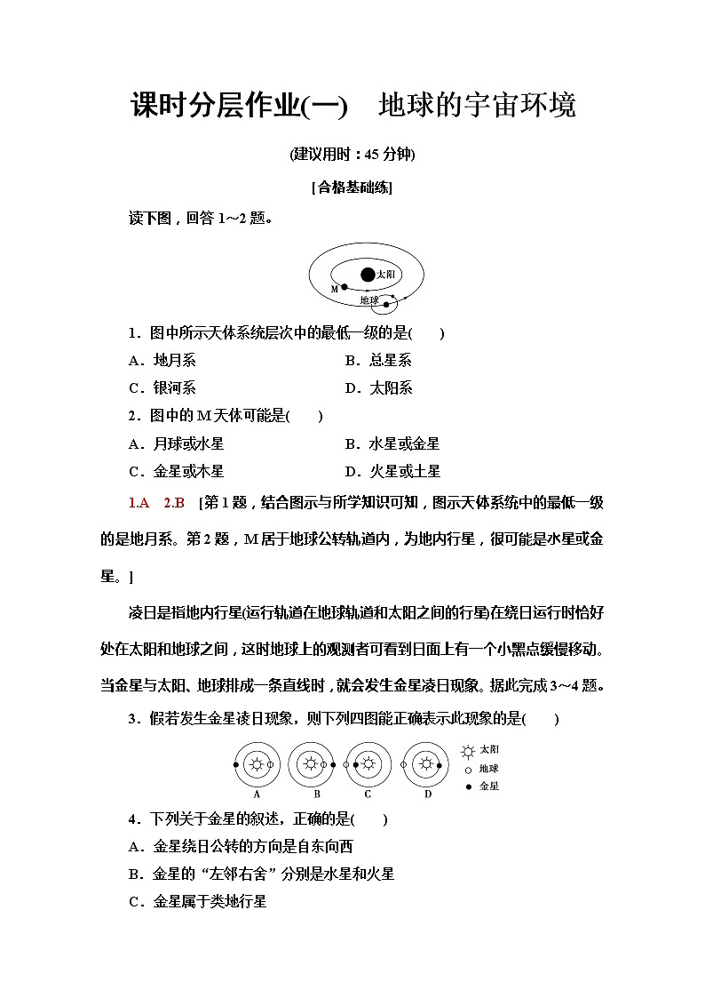 （新教材）【湘教版】2020版地理新导学必修一课时分层作业1　地球的宇宙环境 练习01