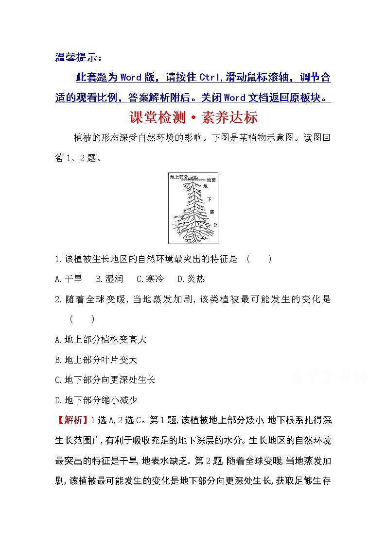 （新教材）【湘教版】20版《高中全程学习方略》必修一课堂检测·素养达标5.1（地理）01