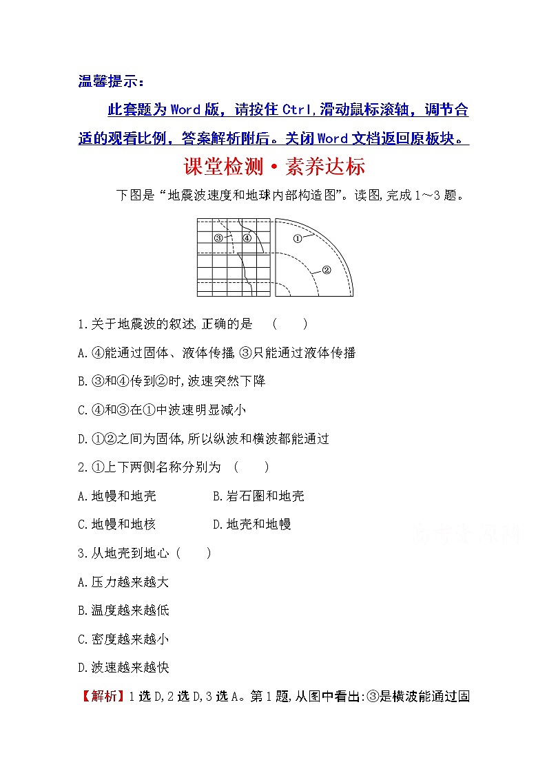 （新教材）【湘教版】20版《高中全程学习方略》必修一课堂检测·素养达标1.3（地理）01