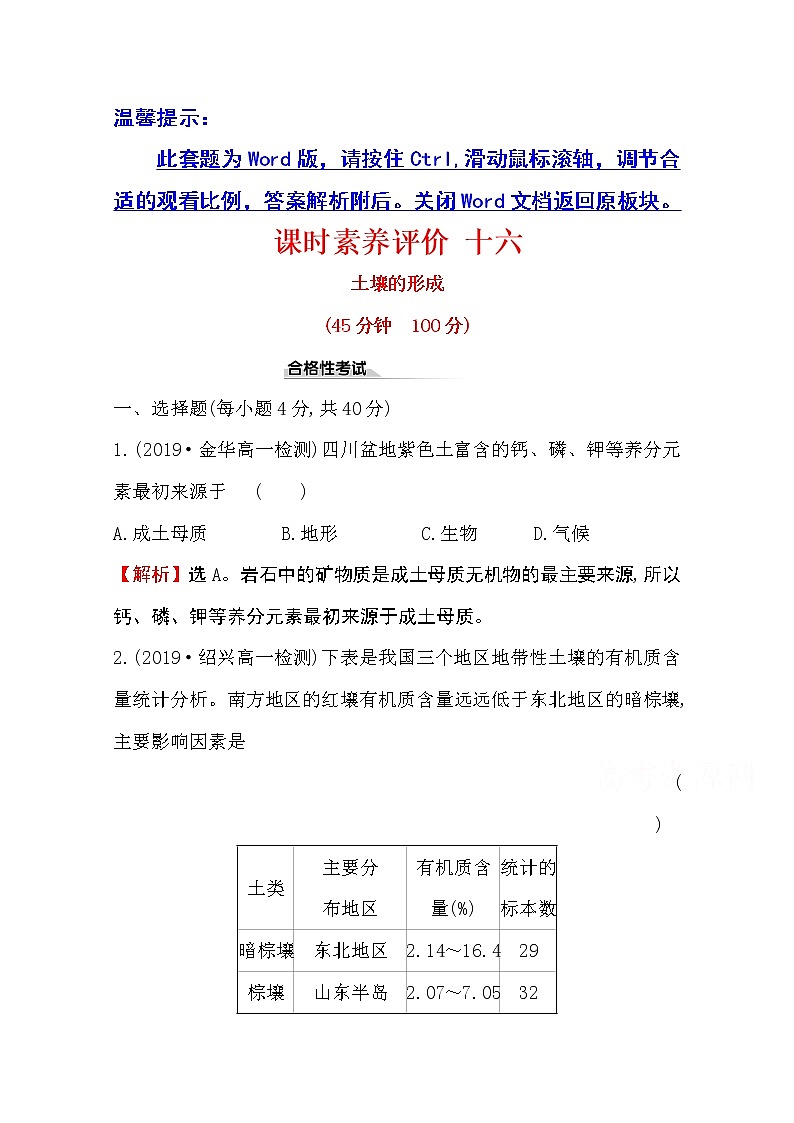 （新教材）【湘教版】20版《高中全程学习方略》必修一课时素养评价5.2（地理） 试卷01