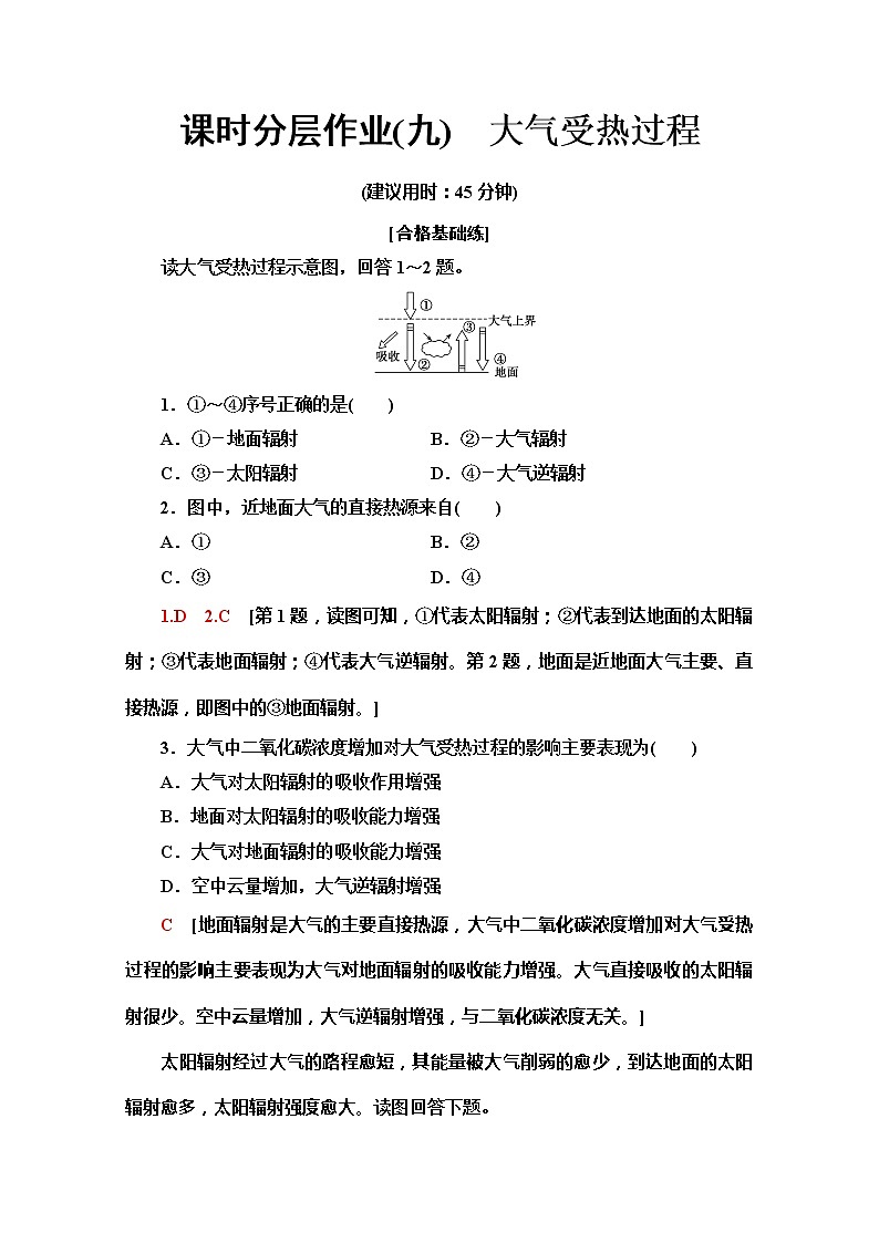 （新教材）【湘教版】2020版地理新导学必修一课时分层作业9　大气受热过程 练习01
