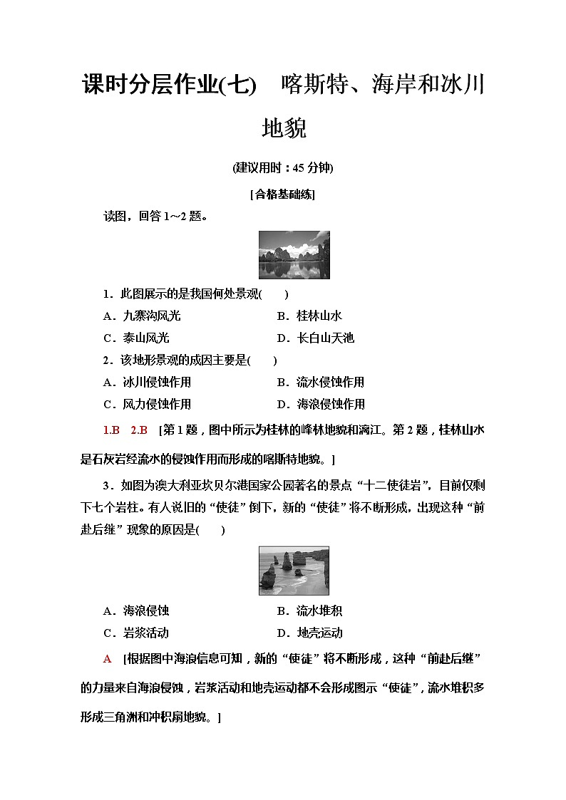 （新教材）【湘教版】2020版地理新导学必修一课时分层作业7　喀斯特、海岸和冰川地貌 练习01