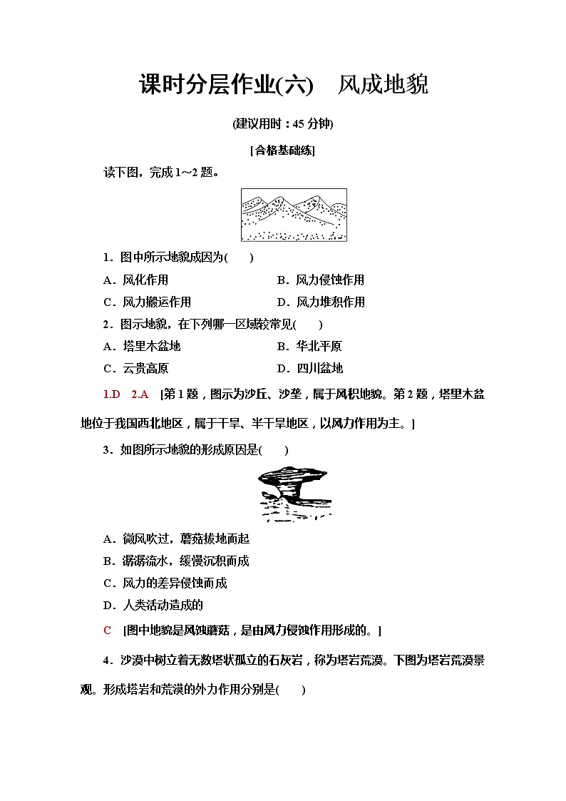 （新教材）【湘教版】2020版地理新导学必修一课时分层作业6　风成地貌 练习01