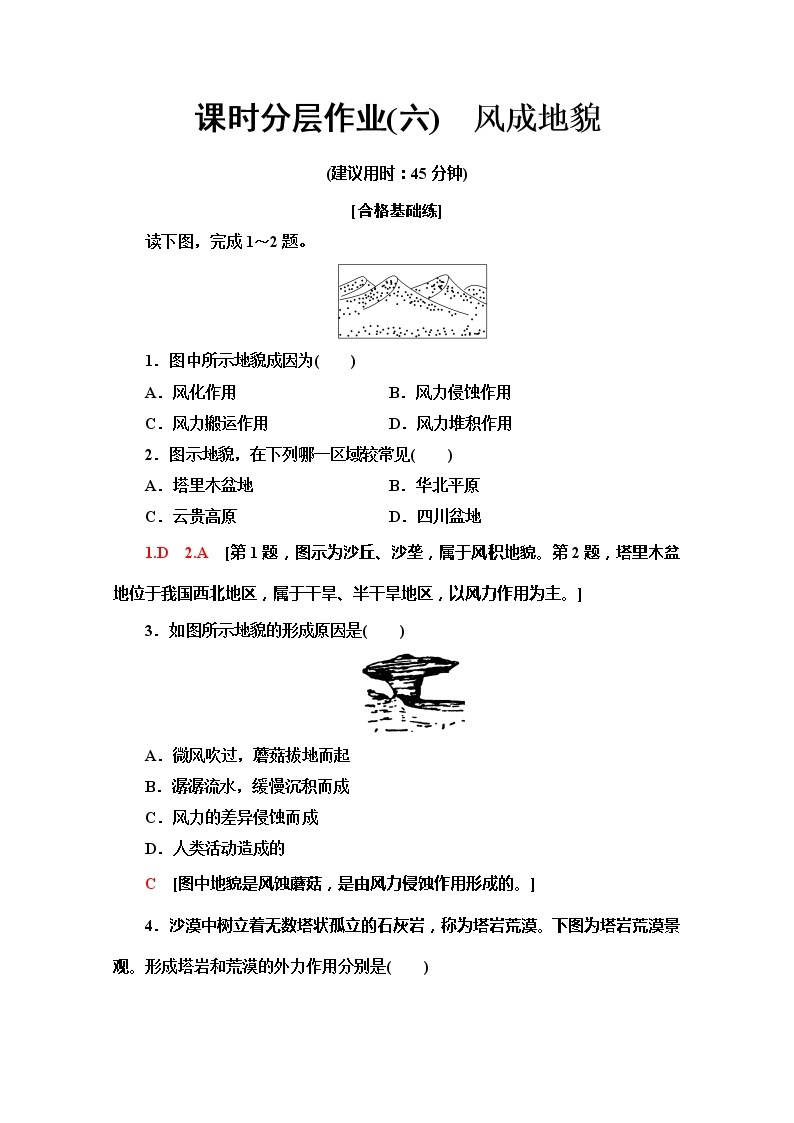 （新教材）【湘教版】2020版地理新导学必修一课时分层作业6　风成地貌 练习01