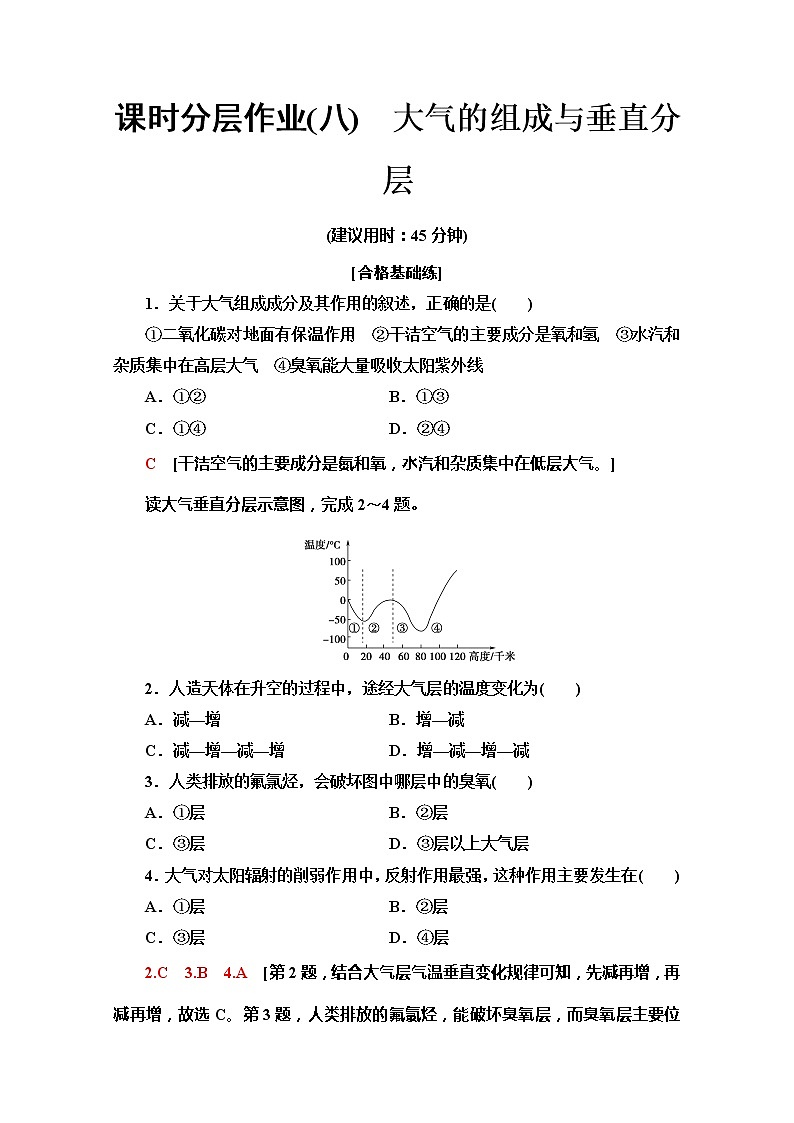 （新教材）【湘教版】2020版地理新导学必修一课时分层作业8　大气的组成与垂直分层 练习01