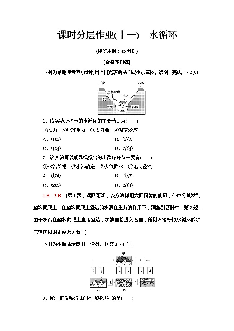 （新教材）【湘教版】2020版地理新导学必修一课时分层作业11　水循环 练习01