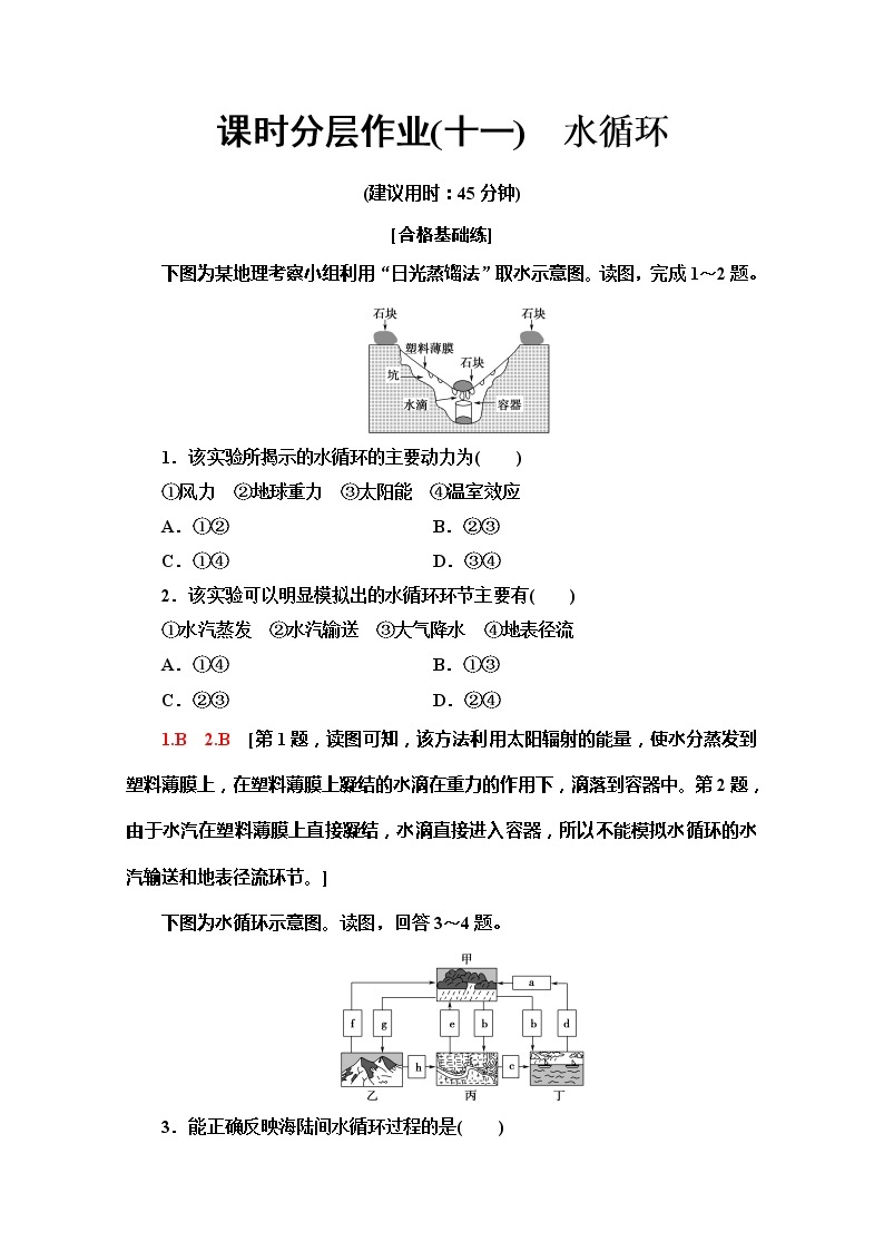 （新教材）【湘教版】2020版地理新导学必修一课时分层作业11　水循环 练习01