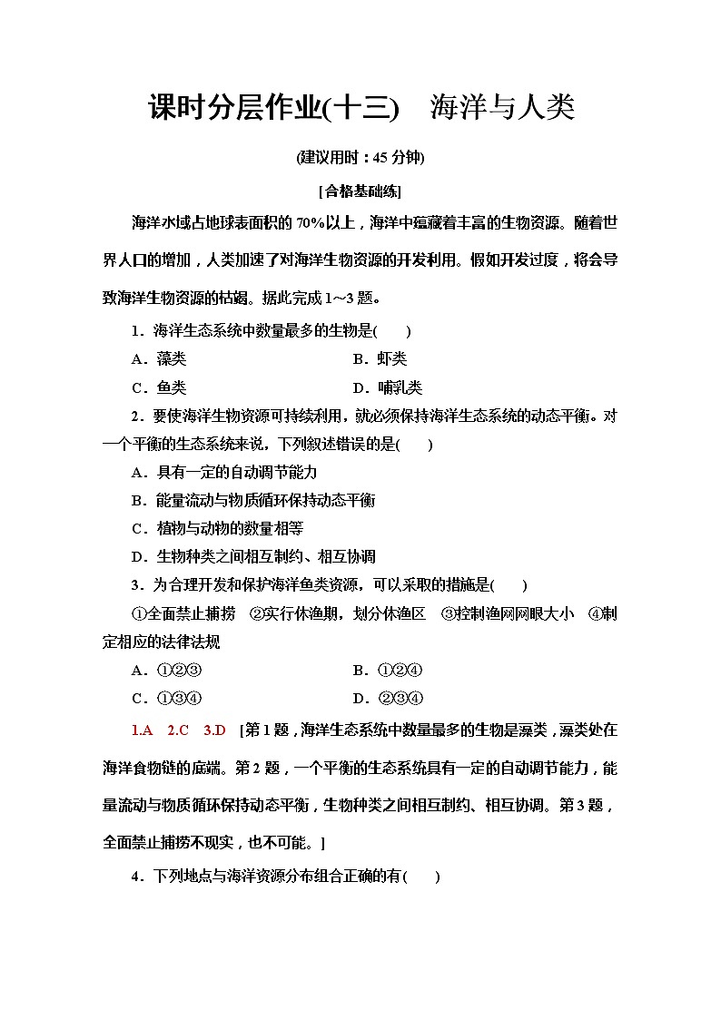 （新教材）【湘教版】2020版地理新导学必修一课时分层作业13　海洋与人类 练习01
