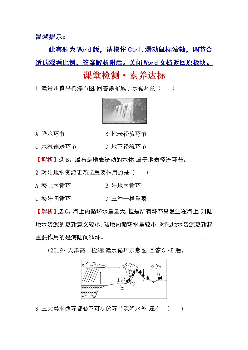 （新教材）【湘教版】20版《高中全程学习方略》必修一课堂检测·素养达标4.1（地理）01