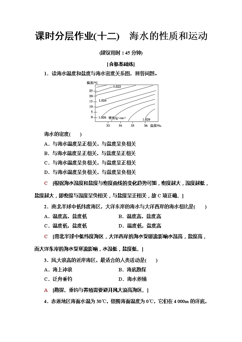 （新教材）【湘教版】2020版地理新导学必修一课时分层作业12　海水的性质和运动 练习01