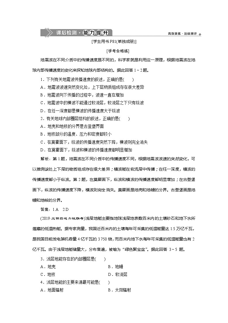 （新教材）2019-2020学年湘教版地理必修第一册练习：1.3　地球的圈层结构能力提升01