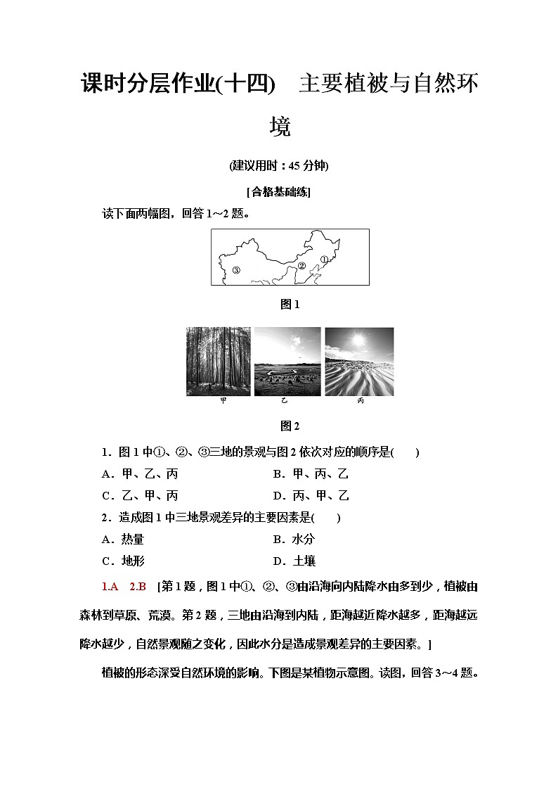 （新教材）【湘教版】2020版地理新导学必修一课时分层作业14　主要植被与自然环境 练习01