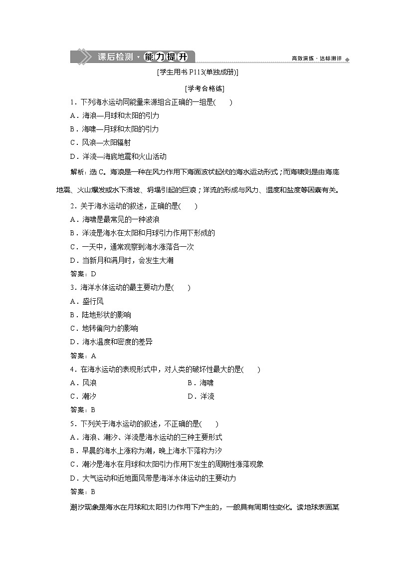 （新教材）2019-2020学年湘教版地理必修第一册练习：4.2第2课时　海水的运动能力提升01