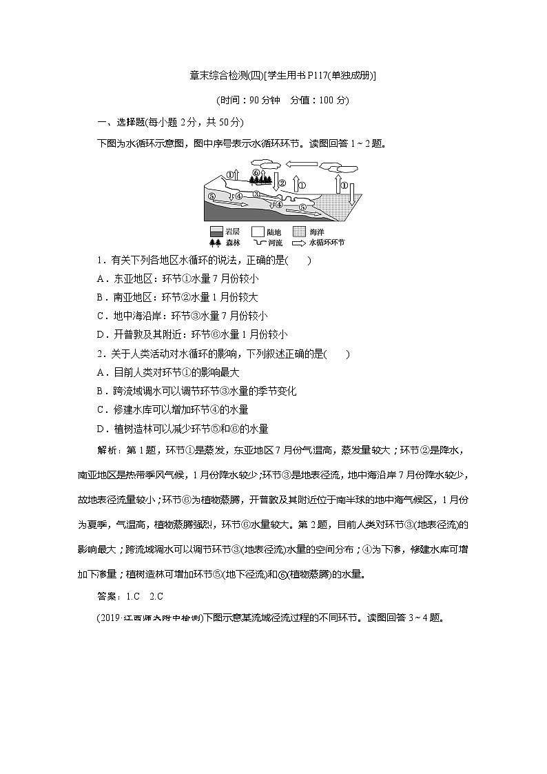 （新教材）2019-2020学年湘教版地理必修第一册练习：章末综合检测（四）01