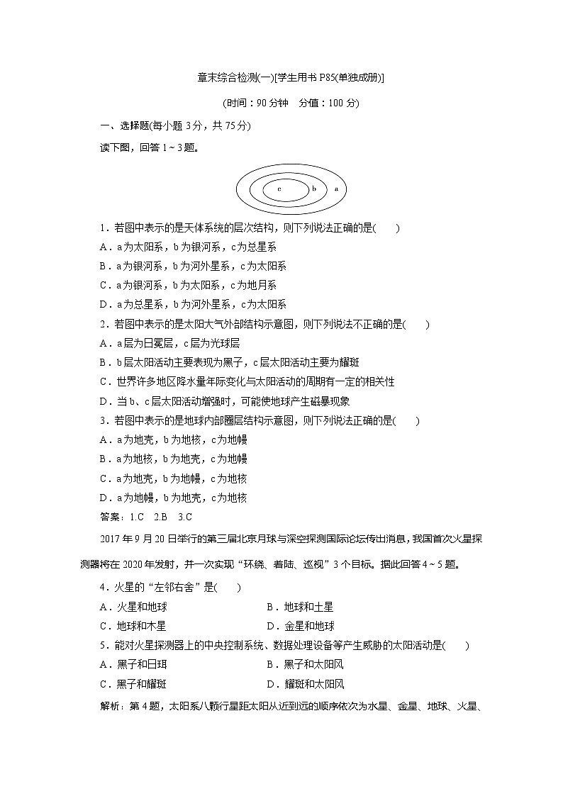 （新教材）2019-2020学年湘教版地理必修第一册练习：章末综合检测（一）01