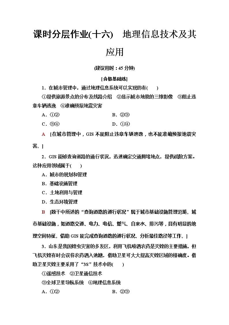 （新教材）【湘教版】2020版地理新导学必修一课时分层作业16　地理信息技术及其应用第1页