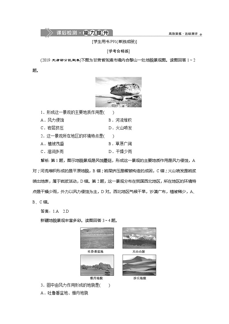 （新教材）2019-2020学年湘教版地理必修第一册练习：2.2　风成地貌能力提升01
