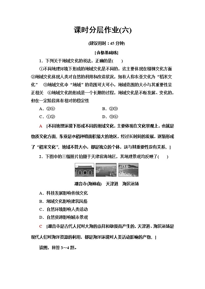 （新教材）2019-2020学年鲁教版地理必修第二册课时分层作业6　地域文化与城乡景观 练习01
