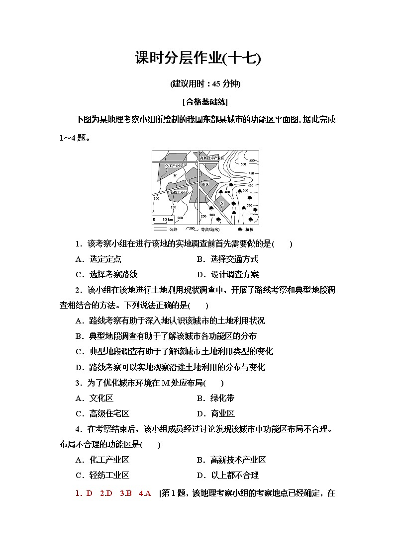 （新教材）2019-2020学年鲁教版地理必修第二册课时分层作业17　人文地理社会调查 练习01