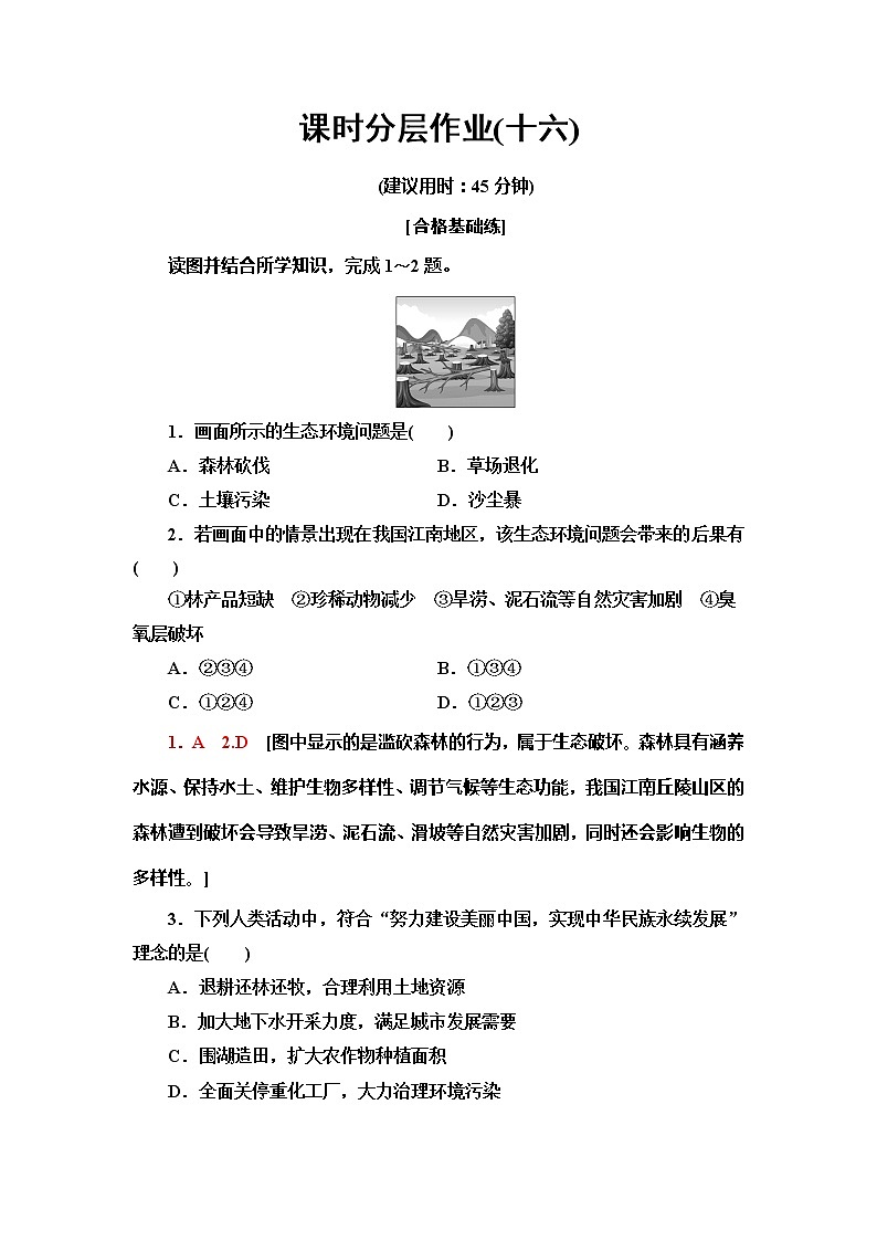 （新教材）2019-2020学年鲁教版地理必修第二册课时分层作业16　走可持续发展之路 练习01
