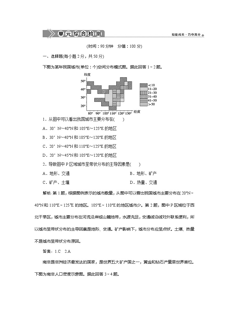 （新教材）2019-2020学年鲁教版地理必修第二册同步练习：第一单元单元综合检测（一）01