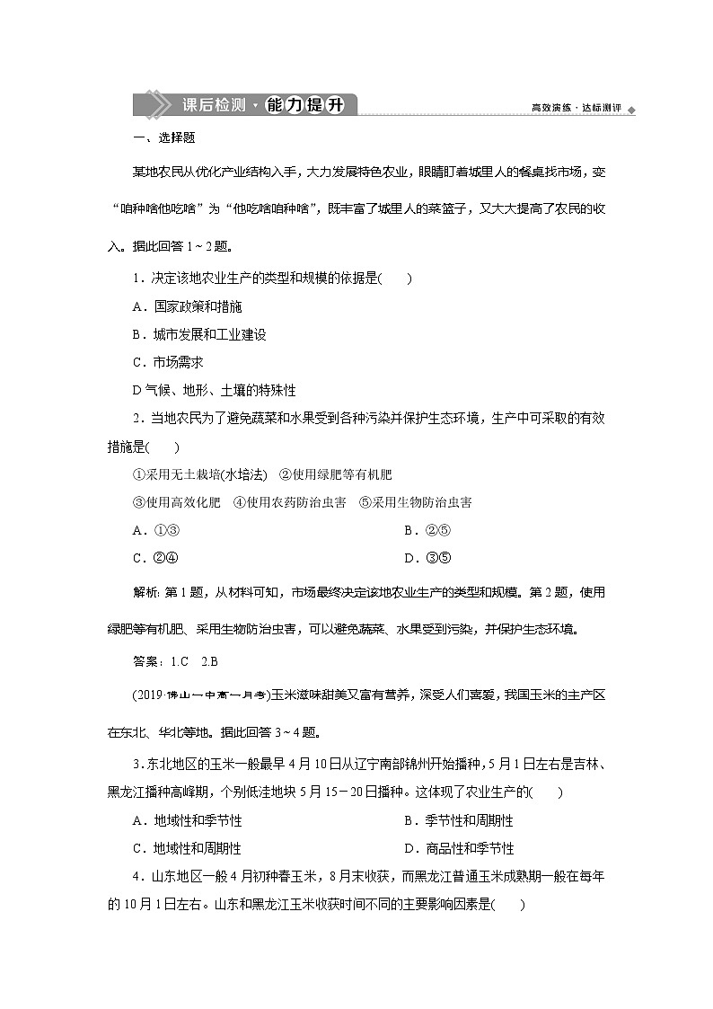 （新教材）2019-2020学年鲁教版地理必修第二册同步练习：第三单元第一节　农业的区位选择01