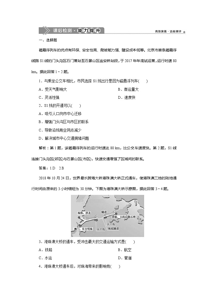 （新教材）2019-2020学年鲁教版地理必修第二册同步练习：第四单元第一节　交通运输与区域发展01