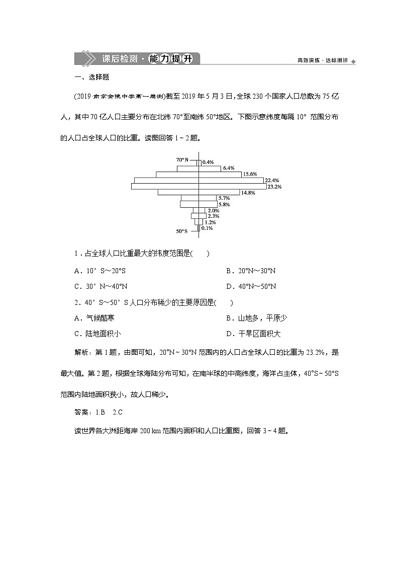 （新教材）2019-2020学年鲁教版地理必修第二册同步练习：第一单元第一节　人口分布01