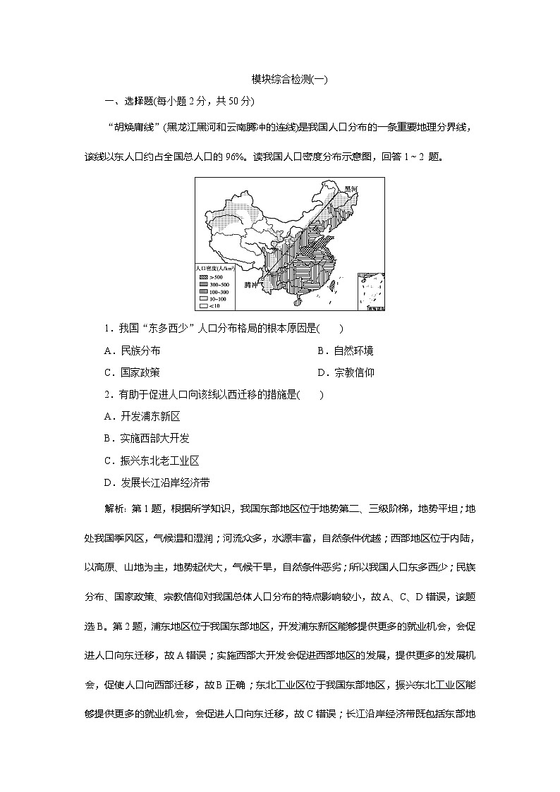 （新教材）2019-2020学年鲁教版地理必修第二册同步练习：模块综合检测（一）01