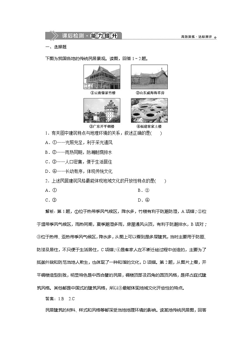 （新教材）2019-2020学年鲁教版地理必修第二册同步练习：第二单元第二节　地域文化与城乡景观01