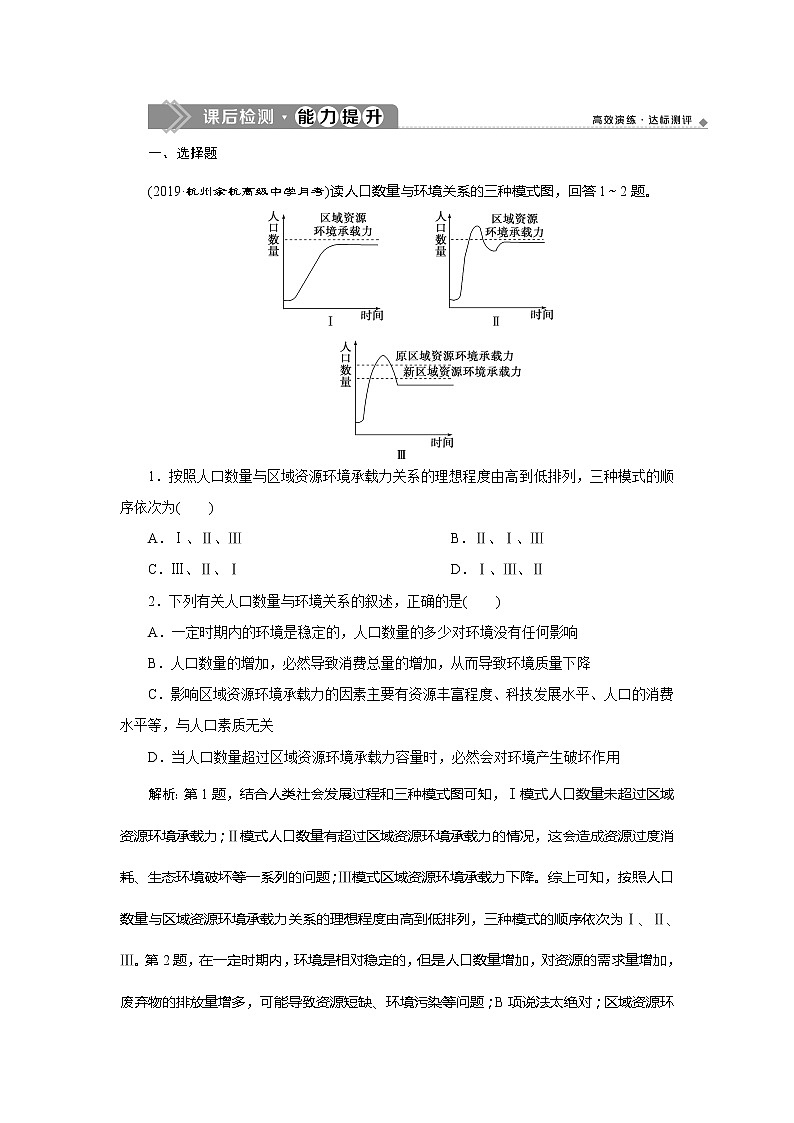 （新教材）2019-2020学年鲁教版地理必修第二册同步练习：第一单元第三节　人口合理容量01