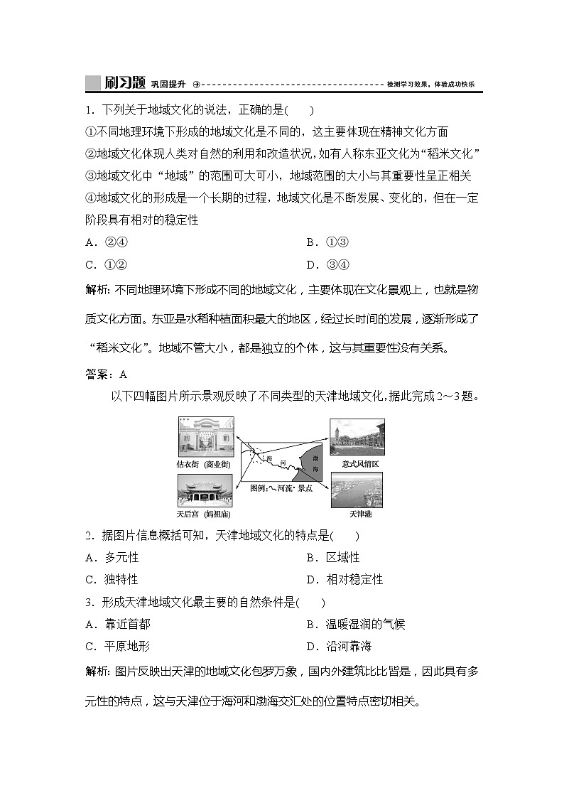 （新教材）2019-2020学年鲁教版地理必修第二册同步作业：第二单元第二节　地域文化与城乡景观 练习01