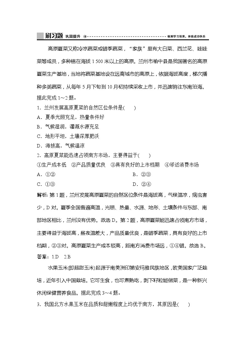 （新教材）2019-2020学年鲁教版地理必修第二册同步作业：第三单元第一节　农业的区位选择第1页