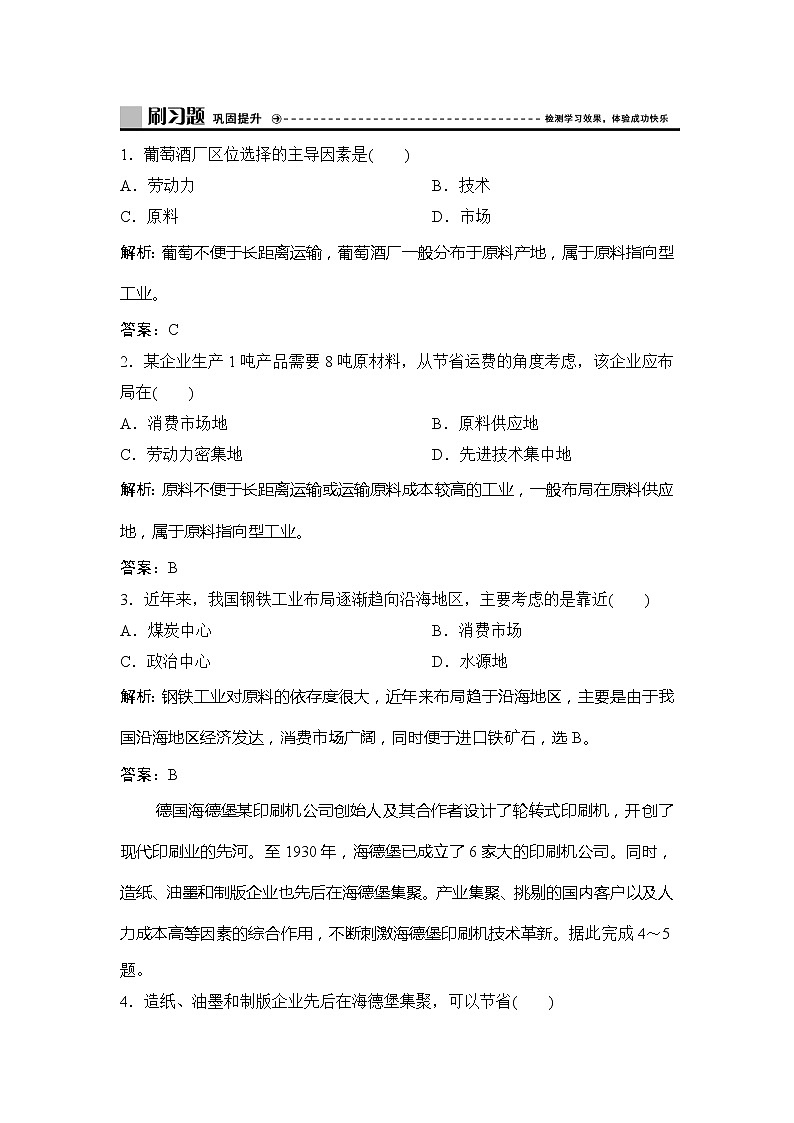 （新教材）2019-2020学年鲁教版地理必修第二册同步作业：第三单元第二节　工业的区位选择 练习01