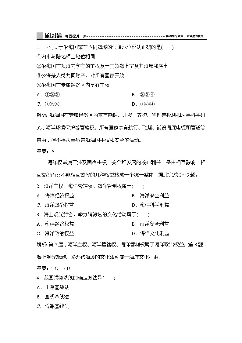（新教材）2019-2020学年鲁教版地理必修第二册同步作业：第四单元第三节　海洋权益与海洋发展战略 练习01