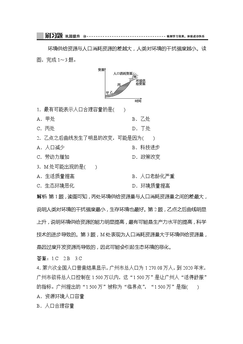 （新教材）2019-2020学年鲁教版地理必修第二册同步作业：第一单元第三节　人口合理容量 练习01