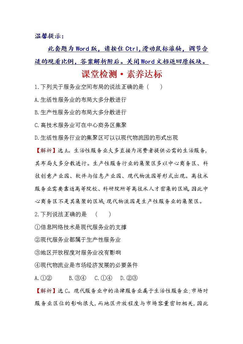2019-2020学年鲁教版（2019版）地理必修第二册新教材突破课堂检测·素养达标3.3服务业的区位选择01