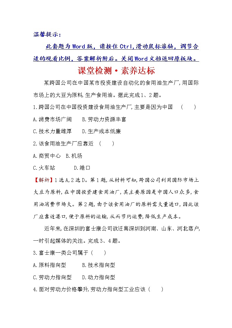 2019-2020学年鲁教版（2019版）地理必修第二册新教材突破课堂检测·素养达标3.2工业的区位选择01