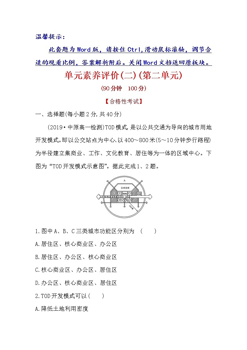 2019-2020学年鲁教版（2019版）地理必修第二册新教材突破单元素养评价（二）乡村与城镇 试卷01