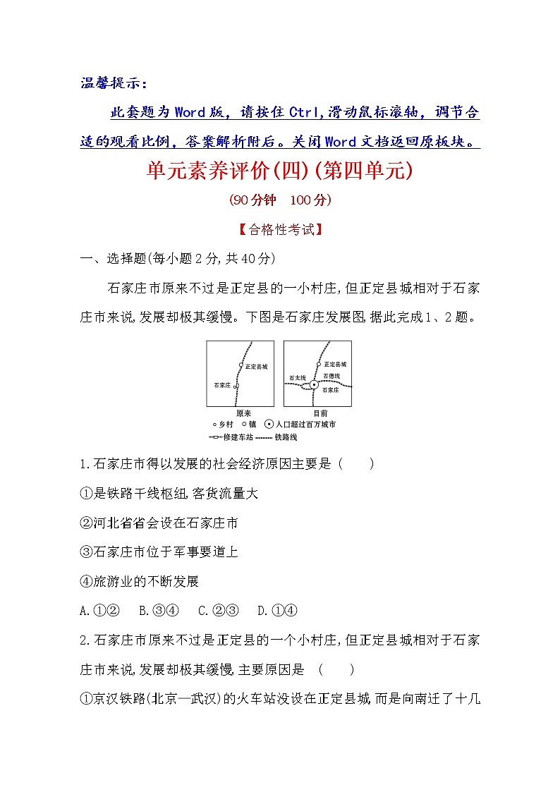 2019-2020学年鲁教版（2019版）地理必修第二册新教材突破单元素养评价（四）环境与发展 试卷01