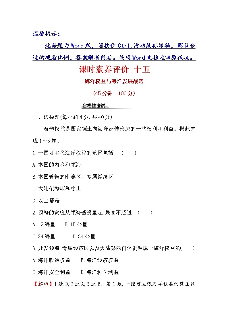 2019-2020学年鲁教版（2019版）地理必修第二册新教材突破课时素养评价十五4.3海洋权益与海洋战略发展 试卷01