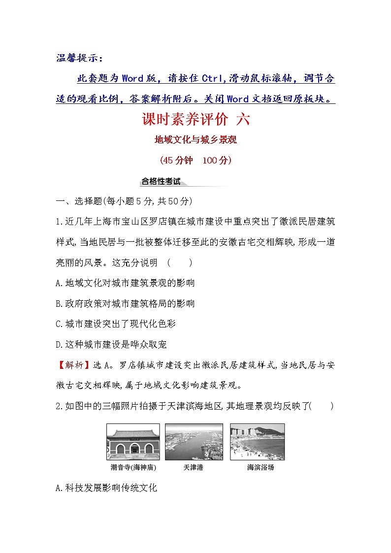 2019-2020学年鲁教版（2019版）地理必修第二册新教材突破课时素养评价六2.2地域文化与城乡景观 试卷01
