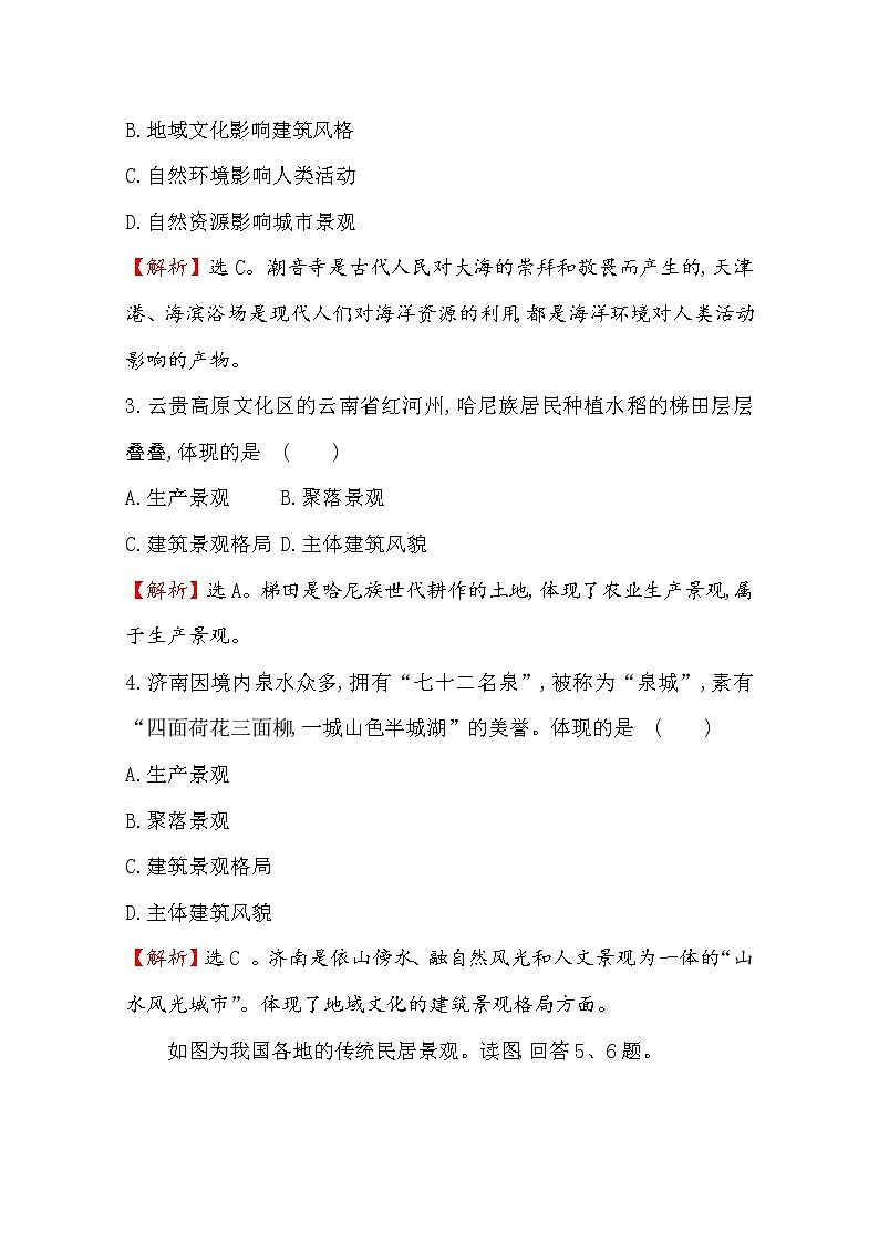2019-2020学年鲁教版（2019版）地理必修第二册新教材突破课时素养评价六2.2地域文化与城乡景观 试卷02