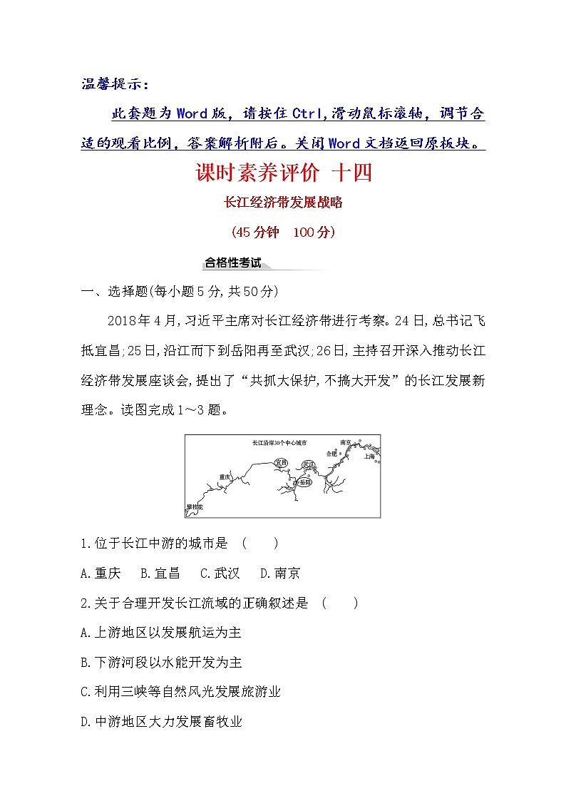 2019-2020学年鲁教版（2019版）地理必修第二册新教材突破课时素养评价十四4.2长江经济带发展战略 试卷01