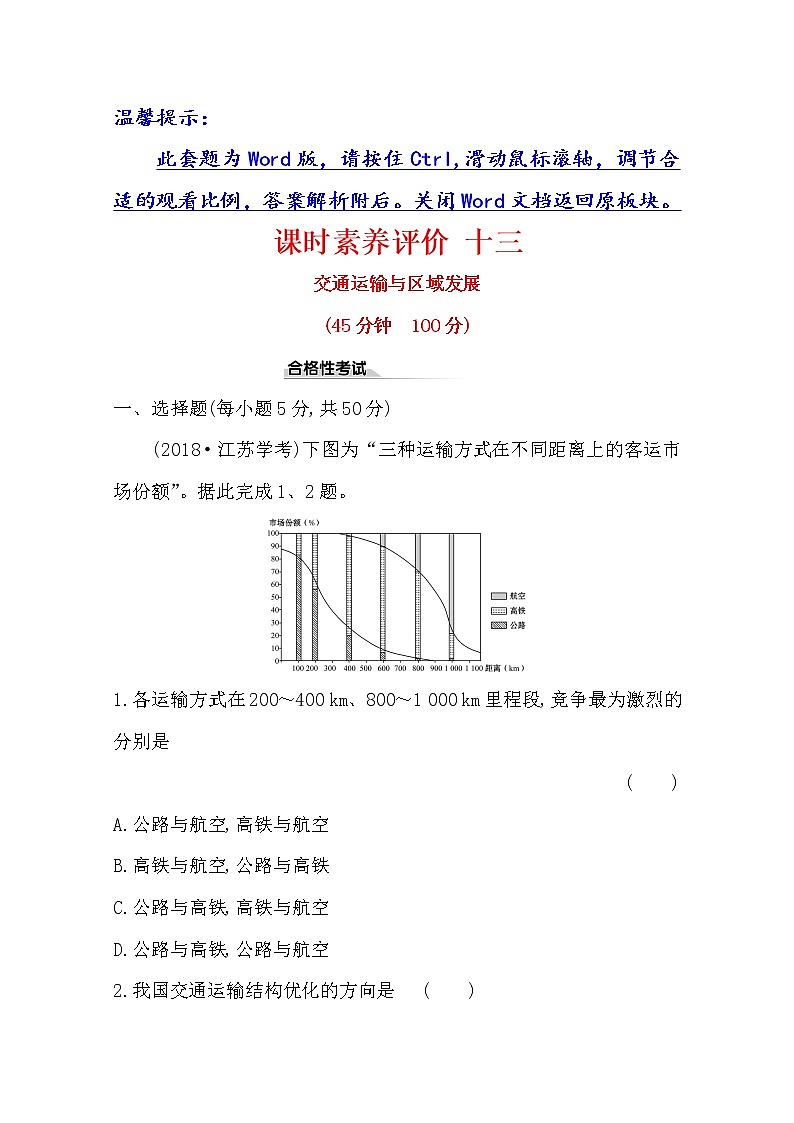 2019-2020学年鲁教版（2019版）地理必修第二册新教材突破课时素养评价十三4.1交通运输与区域发展 试卷01