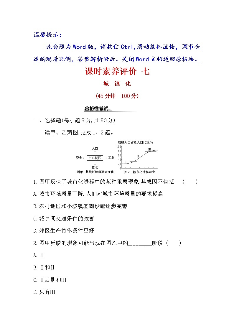 2019-2020学年鲁教版（2019版）地理必修第二册新教材突破课时素养评价七2.3城镇化 试卷01