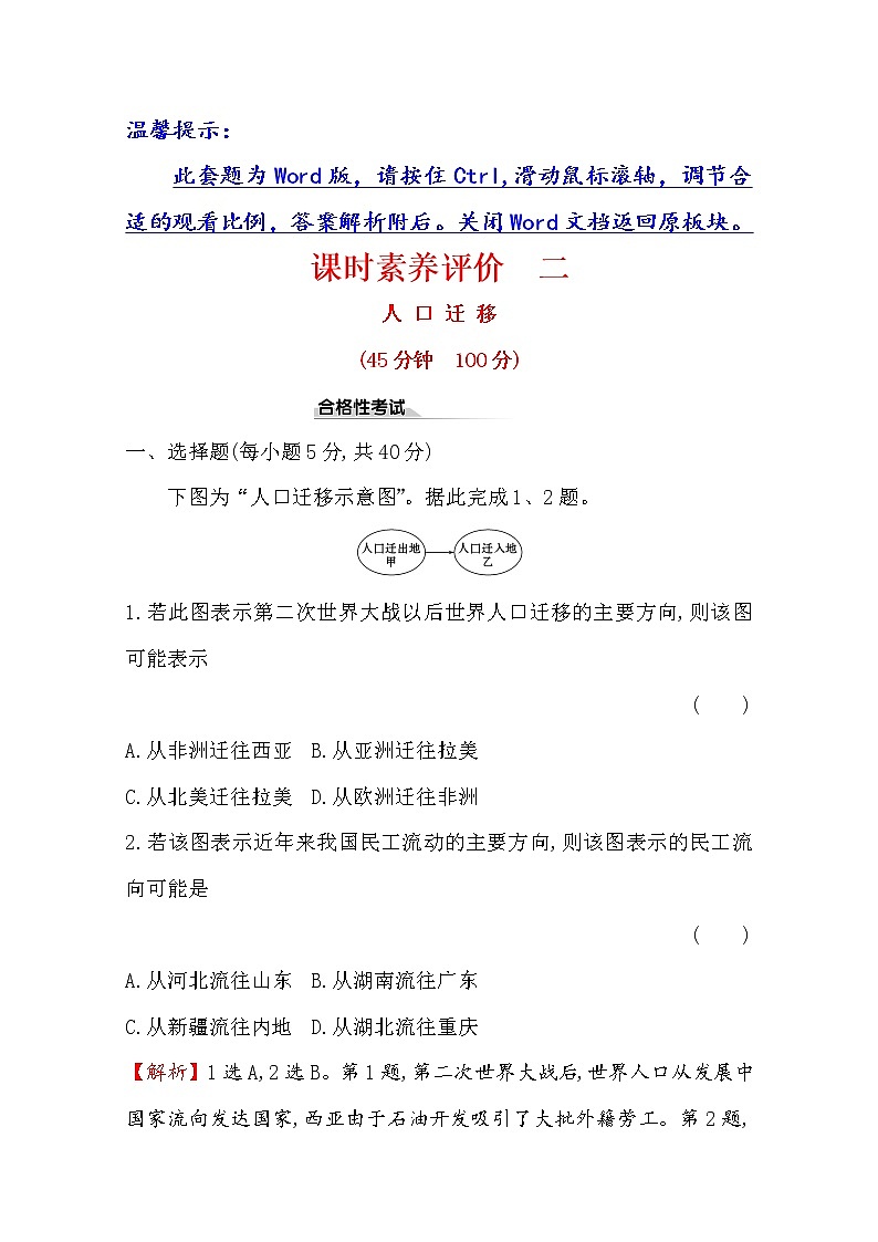 2019-2020学年鲁教版（2019版）地理必修第二册新教材突破课时素养评价二1.2人口迁移 试卷01