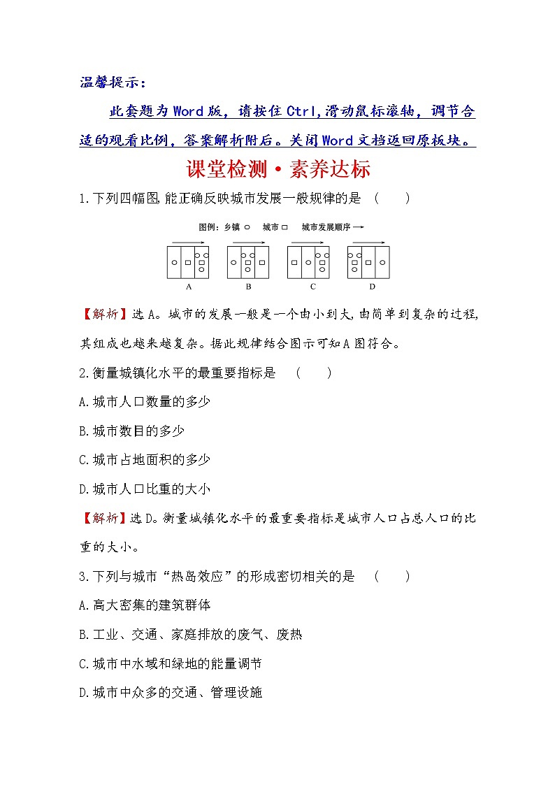 2019-2020学年鲁教版（2019版）地理必修第二册新教材突破课堂检测·素养达标2.3城镇化01