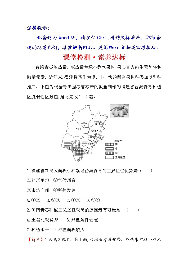 2019-2020学年鲁教版（2019版）地理必修第二册新教材突破课堂检测·素养达标3.1农业的区位选择01