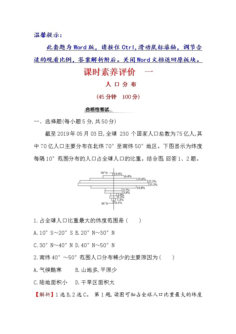 2019-2020学年鲁教版（2019版）地理必修第二册新教材突破课时素养评价一1.1人口分布 试卷01